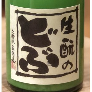 画像2: 生酛のどぶ 純米にごり 加水火入 300ml