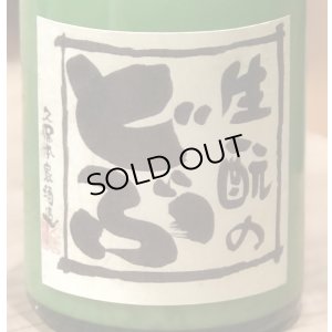 画像2: 生酛のどぶ 純米にごり 加水火入 300ml