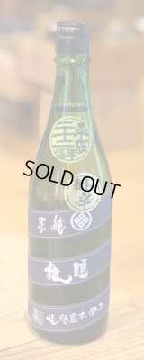 睡龍 純米酒 長期熟成 22BY　720ml