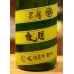 画像1: 睡龍 純米 無濾過生酒 1.8L (1)