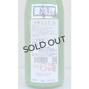 画像3: 生酛のどぶ 純米にごり生酒 720ml