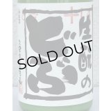 生酛のどぶ 純米にごり生酒 720ml