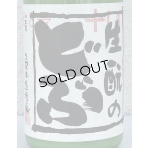 画像1: 生酛のどぶ 純米にごり生酒 720ml