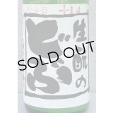 生酛のどぶ 純米にごり生酒 1.8L