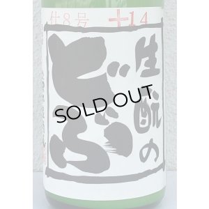 画像1: 生酛のどぶ 純米にごり生酒 1.8L