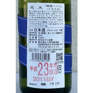 画像3: 睡龍 純米 一二三（うたたね）長期熟成 720ml