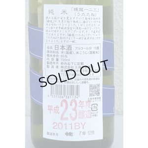 画像3: 睡龍 純米 一二三（うたたね）長期熟成 720ml
