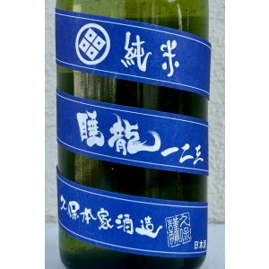 画像1: 睡龍 純米 一二三（うたたね）長期熟成 720ml