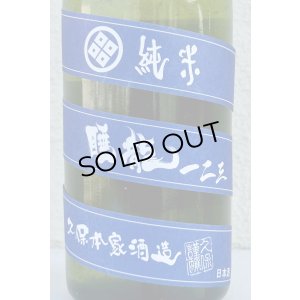 画像1: 睡龍 純米 一二三（うたたね）長期熟成 720ml