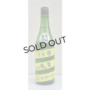 画像2: 睡龍 純米 無濾過生酒 720ml