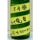 睡龍 純米 無濾過生酒 720ml