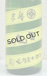 睡龍 純米 無濾過生酒 720ml