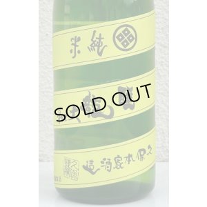 画像1: 睡龍 純米 無濾過生酒 720ml