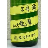 睡龍 純米 無濾過生酒 1.8L