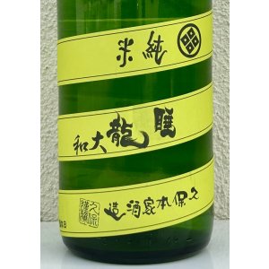 画像1: 睡龍 純米 無濾過生酒 1.8L