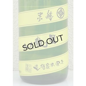 画像1: 睡龍 純米 無濾過生酒 1.8L