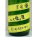 画像1: 睡龍 純米 無濾過生酒 1.8L (1)