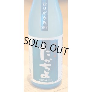 画像1: たかちよ「SKY」おりがらみ 無調整生原酒 720ml