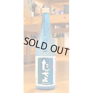 画像2: たかちよ「SKY」おりがらみ 無調整生原酒 720ml