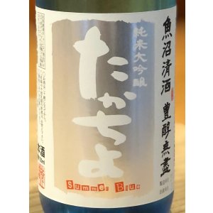 画像1: たかちよ 純米大吟醸「Summer Blue」無調整生原酒 720ml