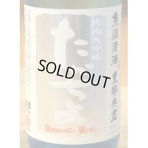 画像1: たかちよ 純米大吟醸「Summer Blue」無調整生原酒 720ml