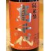 画像1: 高千代 からくち純米酒 +19 火入　720ml (1)