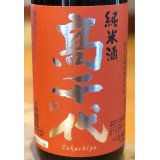 高千代 からくち純米酒 +19 火入　1.8L
