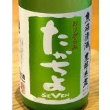 たかちよ「SEVEN」おりがらみ 無調整生原酒 720ml