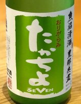 たかちよ「SEVEN」おりがらみ 無調整生原酒 720ml