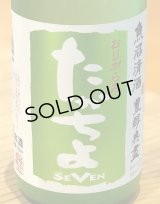 たかちよ「SEVEN」おりがらみ 無調整生原酒 720ml