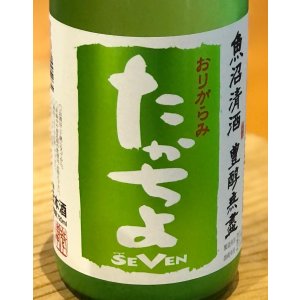 画像1: たかちよ「SEVEN」おりがらみ 無調整生原酒 720ml
