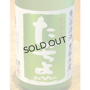 画像1: たかちよ「SEVEN」おりがらみ 無調整生原酒 720ml