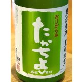 たかちよ「SEVEN」おりがらみ 無調整生原酒 1.8L
