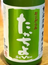 たかちよ「SEVEN」おりがらみ 無調整生原酒 1.8L