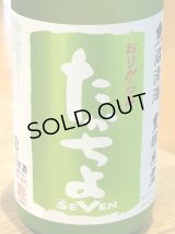たかちよ「SEVEN」おりがらみ 無調整生原酒 1.8L