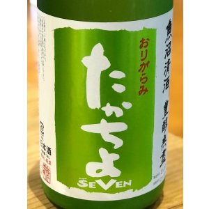 画像1: たかちよ「SEVEN」おりがらみ 無調整生原酒 1.8L