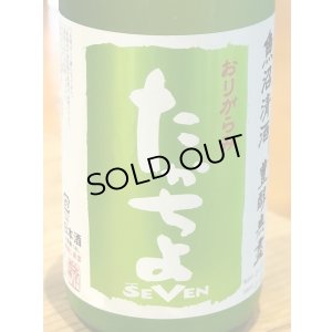画像1: たかちよ「SEVEN」おりがらみ 無調整生原酒 1.8L