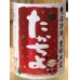 画像1: たかちよ X'masラベル さかずきんちゃん 生酒 1.8L (1)