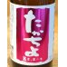 画像1: たかちよ「桃」Kasumi 無調整生原酒 720ml (1)