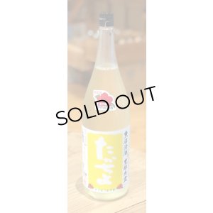 画像2: たかちよ とこなつむすめ 無濾過 生酒 1.8L