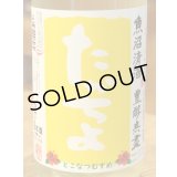 たかちよ とこなつむすめ 無濾過 生酒 1.8L