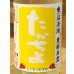 画像1: たかちよ とこなつむすめ 無濾過 生酒 1.8L (1)