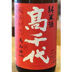 画像1: 高千代 からくち純米+19 生原酒 秋あがり 1.8L