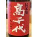 画像1: 高千代 からくち純米+19 生原酒 秋あがり 1.8L (1)
