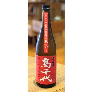 画像2: 高千代 からくち純米+19 生原酒 秋あがり 720ml