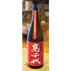 画像2: 高千代 からくち純米+19 生原酒 秋あがり 1.8L