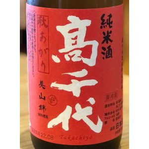 画像1: 高千代 からくち純米+19 生原酒 秋あがり 720ml
