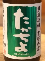 たかちよ「緑」しぼりたて生原酒 おりがらみ 1.8L