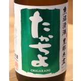 たかちよ「緑」しぼりたて生原酒 おりがらみ 720ml
