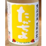たかちよ とこなつむすめ 無濾過 生酒 720ml